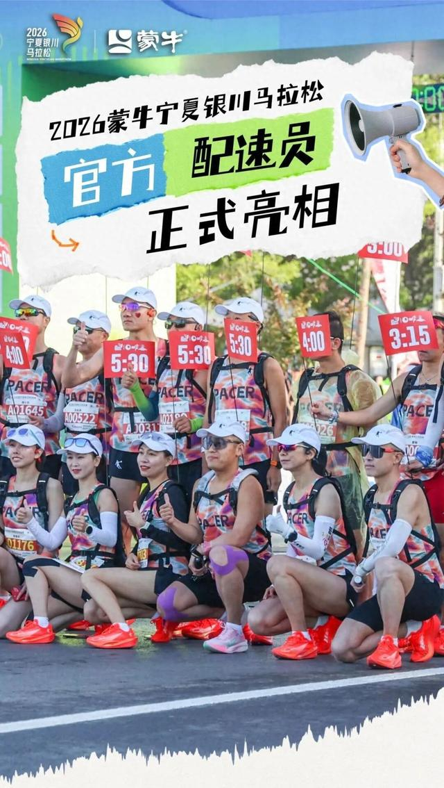 体育社区-45名“节奏大师”护航奔跑之旅 银马官方配速员亮相|马拉松|塞上湖城|银川马拉松|半程马拉松|全程马拉松_新浪体育_新浪新闻